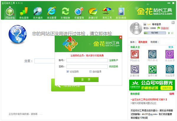 金花站长工具 V8.8.11