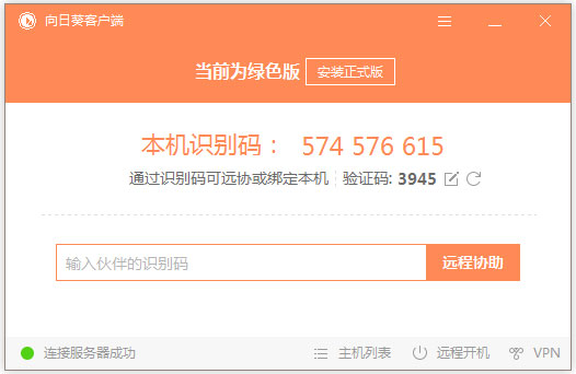 向日葵客户端 V8.6.0.42656 绿色版