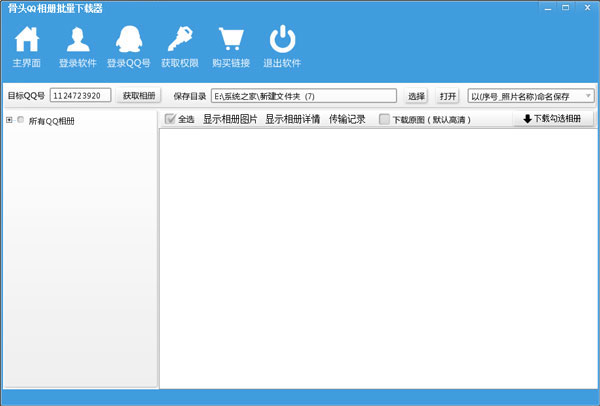骨头QQ相册批量下载器 V11.0 绿色专业版