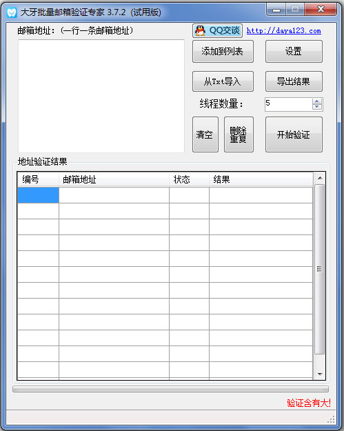 大牙批量邮箱地址验证专家 V3.7.2 绿色版