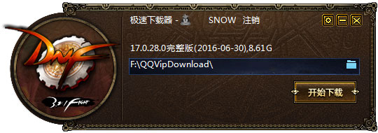 DNF专属极速下载器 V17.0.28.0 QQ会员版
