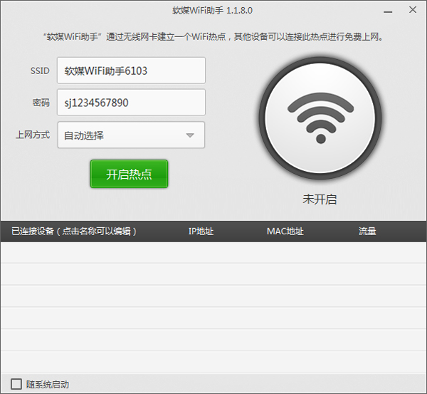 软媒WiFi助手 V1.1.8.0 绿色版