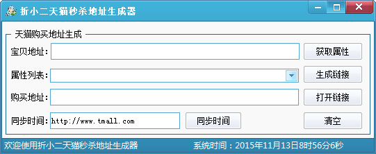 折小二天猫秒杀地址生成器 V1.1 绿色版
