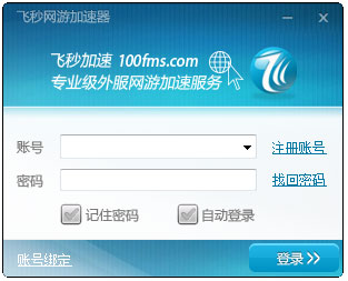 飞秒网游加速器 V2.0.2.120730