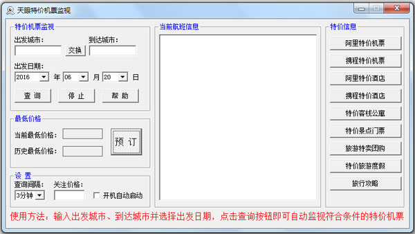 天眼特价机票监视 V2.0 绿色版