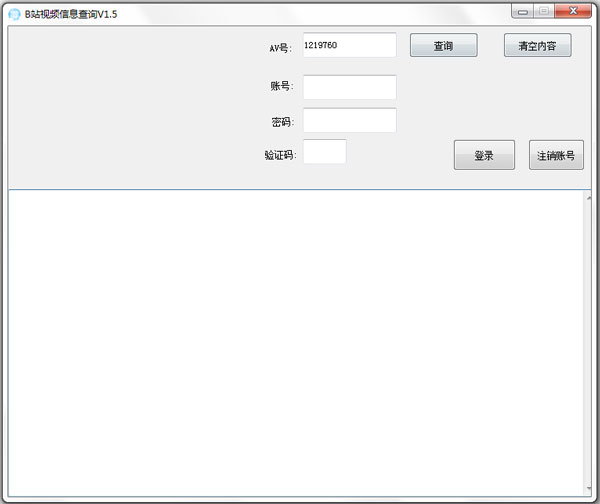 B站视频信息查询 V1.5 绿色版