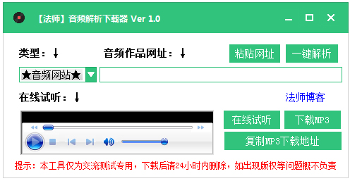 音频解析下载器 V1.0 绿色版
