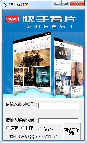 快手解封器 V1.0 绿色版