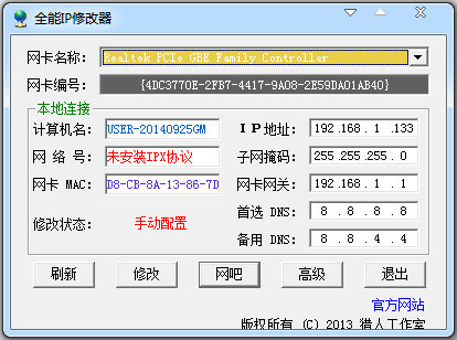 全能IP修改器(ip地址修改器) V1.0 绿色版