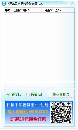 小易迅雷会员账号获取器 V1.6 绿色版