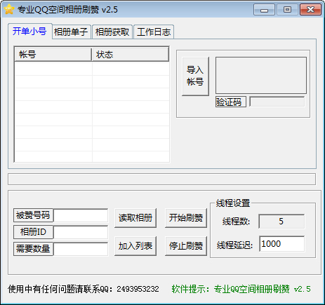 专业QQ空间相册刷赞 V2.5 绿色版