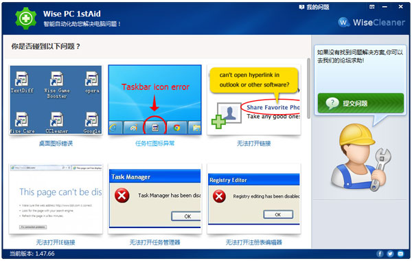Wise PC 1stAid(系统修复软件) V1.47.66