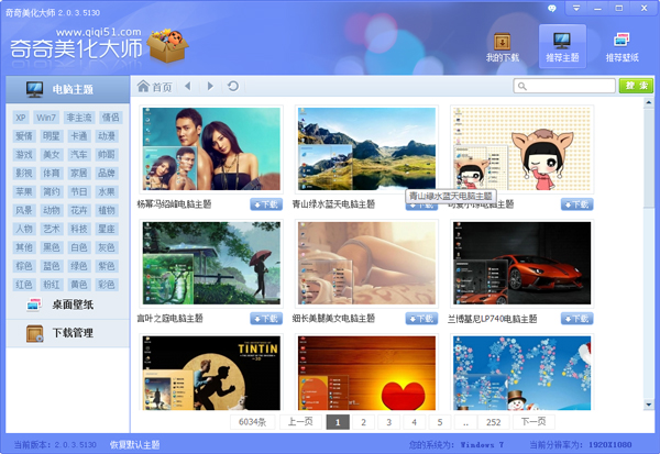 奇奇美化大师 V2.0.3.5130