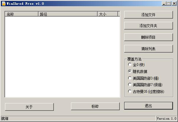 文件粉碎器(WinShred) V1.0 绿色版