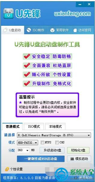 u先锋u盘启动盘制作工具V8.2官方中文版