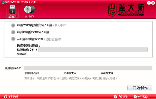 盖大师U盘启动盘制作工具v1.1免费版
