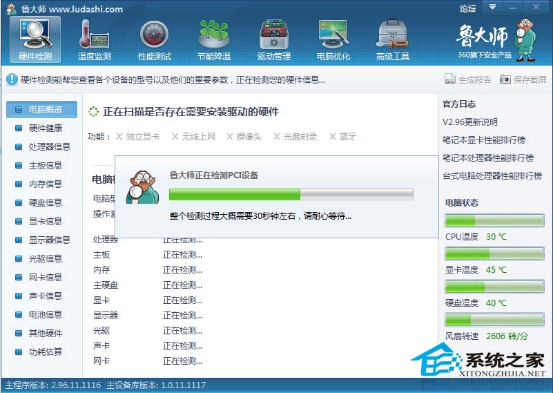 鲁大师 V2.96 Build 11.1117 绿色免费版