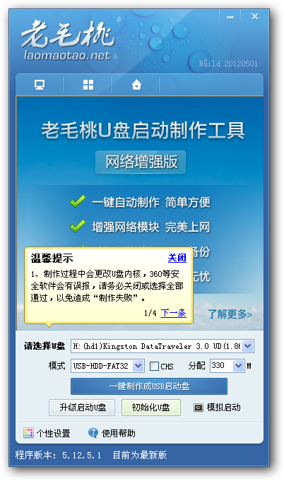老毛桃U盘启动盘制作工具Build 2.1.2免费版