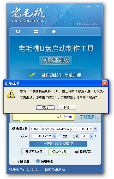 老毛桃U盘启动盘制作工具Build 2.1.2免费版(1)