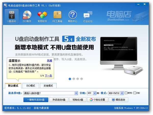 电脑店U盘启动盘制作工具v5.1官方版