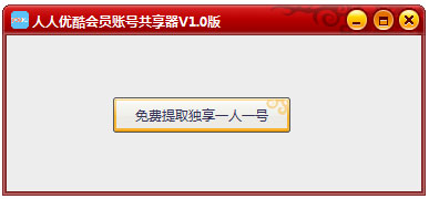 人人优酷会员账号共享器 V1.0 绿色版