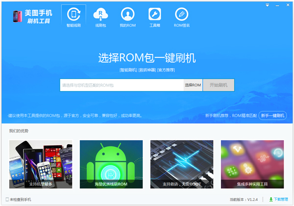 美图刷机工具 V1.2.4