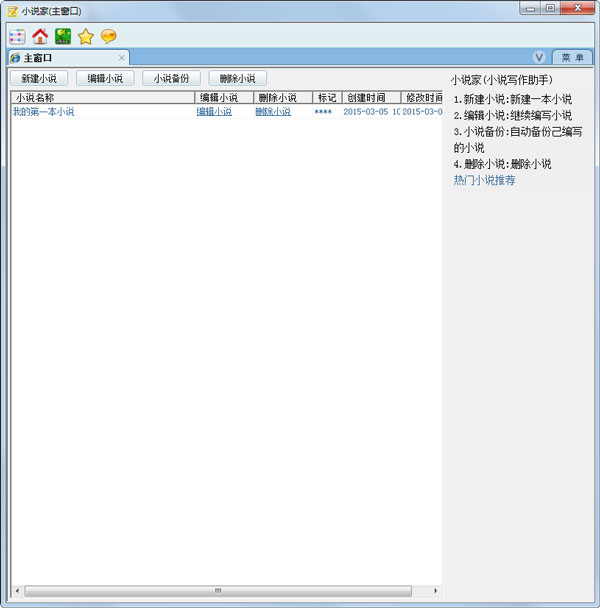 小说家(小说写作助手) V1.0