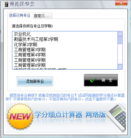 学分绩点计算器 V3.3.6 绿色版