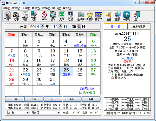 实用万年历 V6.30