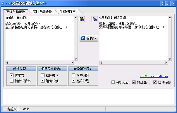 orz6火星文智能输入法 V2.6 绿色版
