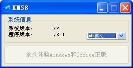 Office2013激活工具(KMS8) V3.1