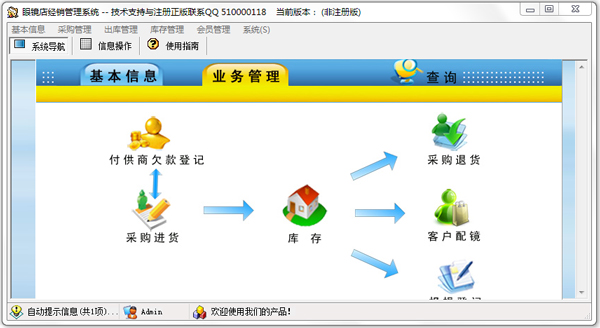 眼镜店经销管理系统 V2.0