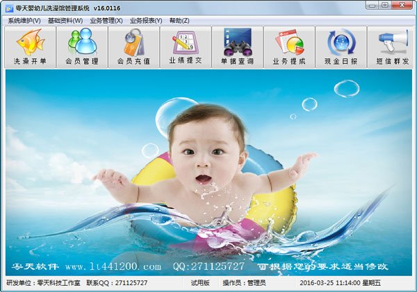 零天婴幼儿洗澡馆管理系统 V16.0116