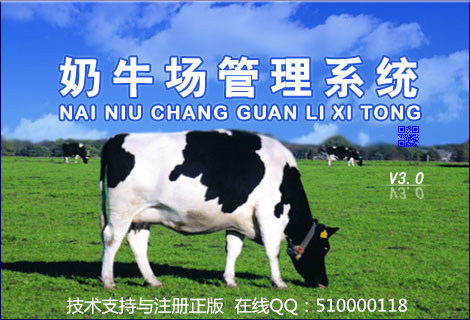 科羽奶牛场管理软件 V3.0