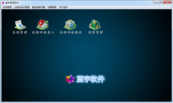 蓝宇租赁软件 V5.0