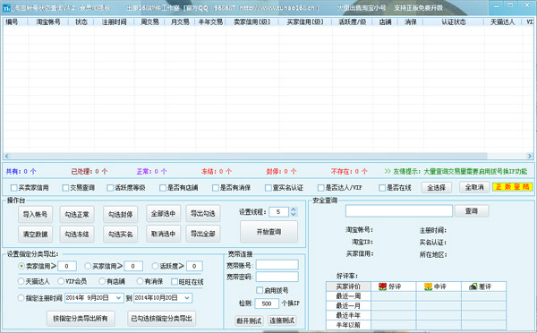 淘宝账号状态查询 V4.2 会员加强版