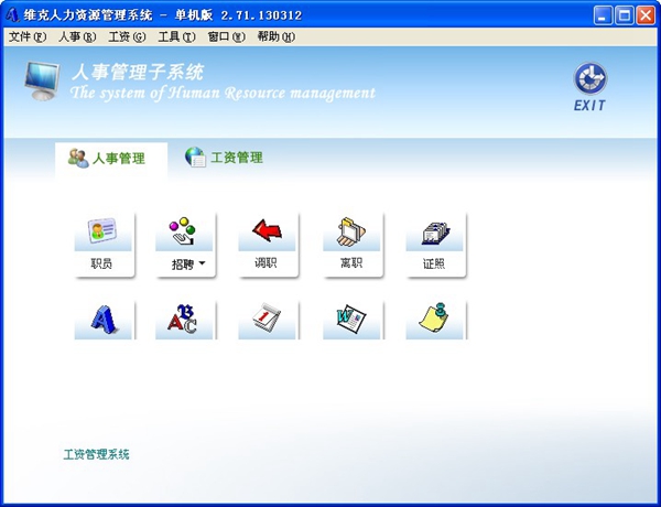 维克人力资源管理系统 V2.71.130312 单机版