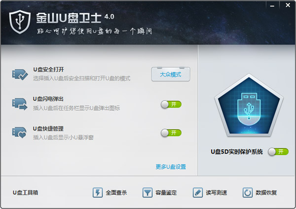 金山U盘卫士 V4.0 绿色版