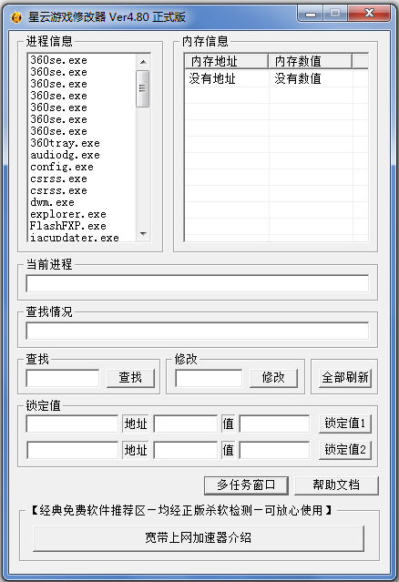 星云游戏修改器 V4.80 绿色版