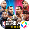 NBA篮球大师最新版