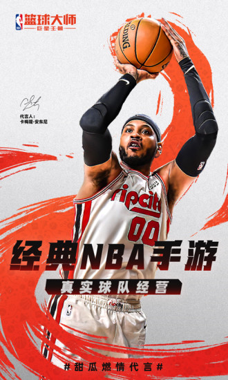 NBA篮球大师最新版下载