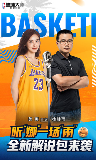 NBA篮球大师最新版