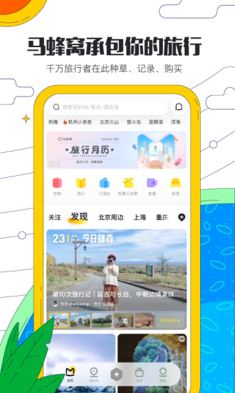 马蜂窝旅游最新版免费版本