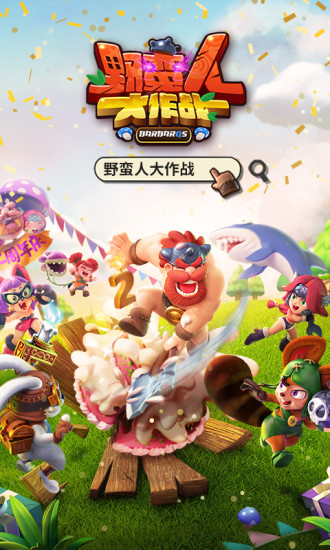 野蛮人大作战最新版下载