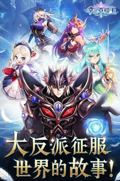 幸运草骑士安卓版