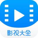 影视大全2021免费版