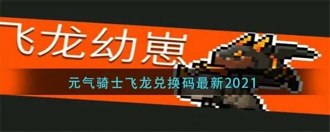 元气骑士礼包码皮肤2021-元气骑士激活码2021皮肤