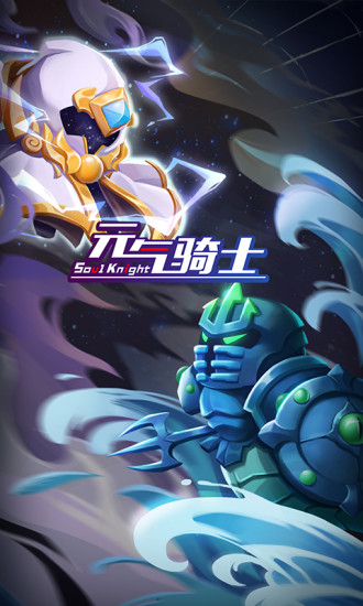 2021元气骑士最新内购免费版破解版