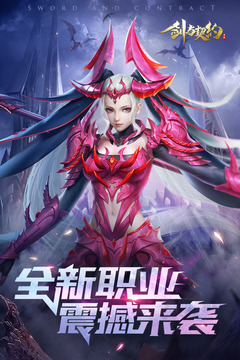 剑与契约内购破解版破解版