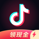 抖音极速版赚钱是真的吗-抖音极速版赚钱领现金